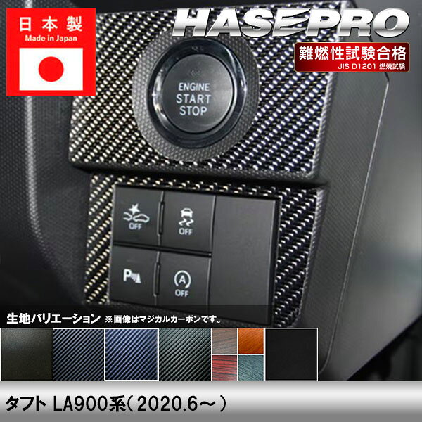 HASEPROから待望の内装マテリアル【マジカルアートサンドブラックチッピングシート】登場！ 車内の内装に高級な印象を与える上品なマテリアル。 また、指紋が付きにくい素材なので、シフトノブ周りなどにピッタリです。 【適合車種】 タフト LA900系（2020.6〜） 【生地/カラー】 ◆マジカルアートサンドブラックチッピングシートNEW! ・SCISPD-1（4545403384686） ※ブラックのみの取り扱いとなります。 ◆マジカルカーボン ・ブラック/CISPD-1（4545403315598） ・シルバー/CISPD-1S（4545403319091） ・ガンメタ/CISPD-1GU（4545403346356） ◆マジカルアートレザー ・ブラック/LC-ISPD1（4545403315949） ・シルバー/LCS-ISPD1（4545403335978） ・ガンメタ/LCGU-ISPD1（4545403316847） ◆マジカルアートシートNEO ・MSN-ISPD1（4545403315741） ※ブラックのみの取り扱いとなります。 ◆マジカルアートマットウッド ・ウッド/WISPD-1（4545403338481） ・ライトウッド/WISPD-1LW（4545403338498） ・ローズウッド/WISPD-1RW（4545403338504） ・ダークウッド/WISPD-1DW（4545403338511） ◆マジカルアートレザーバックスキンルックNEO ・LCBS-ISPD1（4545403315956） ※ブラックのみの取り扱いとなります。 【商品内容】 2ピースセット ※本商品は表面のみに貼る形状となっております。 　巻き込みは出来ませんのでご注意ください。 【ご購入前に】 本商品は受注生産です。 本商品は巻き込みではございません。 表面のみに貼る形状となっております。 剥がれ防止の為、パーツの端まで 貼り込むことは出来ません。 販売元：株式会社ハセ・プロ〔HASEPRO〕 関連検索ワード（商品説明ではありません）車 自動車 カスタム 汎用 おしゃれ かっこいい 人気のカー用品 シートベルト バックル カバー 2個セット カー用品 便利グッズ 車内 ホルダー バックルカバー シートベルトバックル シートベルトバックルカバー 車用品 ドレスアップ 延長 ストッパー 子供 サポート 車 に 赤 黒 カーアクセサリー 転倒防止 安全対策 新車 中古車 軽自動車 普通車 ミニバン 外車 国産車 運転席 助手席 後部座席 汎用 内装 レッド ブラック 車 用品 便利 グッズ 傷 汚れ 直立 固定 シリコン プリウス インテリアパネル ドアキックガード キックガードドアをキズ 汚れからガードカーボン柄キックガードシート&サイドプロテクションフィルム インナープロテクター ドアガード保護シート パーツ シートカバー 車用 涼感 ハンドルカバー 軽自動車 普通者 滑り止め 縫わない 白 撥水 おしゃれ 簡単装着 編み込み 革 ハンドルカバー ステアリングカバー O型 本革 運動風 高級感 滑りにくい 普通車 軽自動車 乗用車 内装パーツアームレストクッション マルチパッド スバル トヨタ 負担を軽減 運転席 助手席 高反発 パーツ シフトベースパネル シフトノブ 周りシフトパネル セカンドステージ パネル カスタム パーツ ドレスアップ アクセサリー 車 オプション 社外品シフトパネルカバー インテリアパネル コンソールスイッチパネルカバー ギアシフトパネル 内装パーツ カスタム ドレスアカスタム パーツ 内装 車 インテリアパネル アクセサリーカスタムパーツ 車 シール ステッカー カーボン 国産 日本製 シートベルト カバー 簡単貼るだけ 経年劣化 傷防止 分かりやすい エンブレム ステッカー ボタンカバー パーツ ドレスアップ プレゼント 母の日 父の日 敬老の日 クリスマス 誕生日 プチギフト 木目調 内装 汚れ防止 傷防止 パーツ 給油 目立つ 間違い防止 ステッカー カーボン フューエルリッドオープンスイッチ スズキ ジムニー 給油口ステッカー ハセプロ オリジナル 間違い防止 フューエルリッド・オープナー ラインカーステッカー 日本製 ラインカーシール デカール カーボン車用品 カー用品 ドレスアップ ラインテープ カッコいい サイド 車の装飾 カーデコレーション　デカール ボディステッカー エアバルブキャップ タイヤ バルブキャップ 車 バイク ホイール エアーバルブ タイヤキャップ ドレスアップ 車 自動車 カスタム エアバルブ エアーバルブ キャップ お洒落 パーツ クール おしゃれ 部品 パーツ 改造