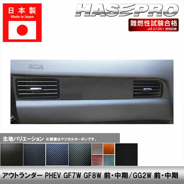 乐天商城 - 【20％OFFは6/26まで】アウトランダーPHEV GF7W GF8W GG2W 中期 前期【エアアウトレット】インテリアパネル インパネ カーボンシート チッピング調 木目 ウッド調 内装 傷防止 汚れ 保護 ドレスアップ カスタム 三菱 ハセプロ