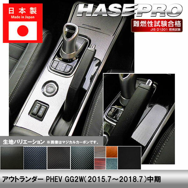 【20％OFFクーポンは7/4-11】アウトランダーPHEV GG2W 中期【センターコンソール】...