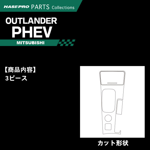 【20％OFFクーポンは7/4-11】アウトランダーPHEV GG2W 中期【センターコンソール】...