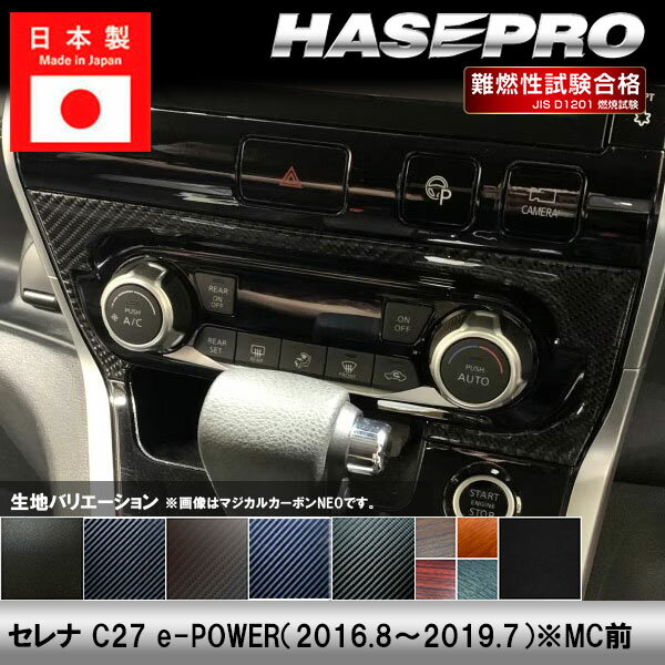 HASEPROから待望の内装マテリアル【マジカルアートサンドブラックチッピングシート】登場！ 車内の内装に高級な印象を与える上品なマテリアル。 また、指紋が付きにくい素材なので、シフトノブ周りなどにピッタリです。 【適合車種】 セレナ C27（2016.8〜2019.7）※MC前 【生地/カラー】 ◆マジカルアートサンドブラックチッピングシートNEW! ・SCASPN-1（4545403384761） ※ブラックのみの取り扱いとなります。 ◆マジカルカーボン ・ブラック/CASPN-1（4545403251162） ・シルバー/CASPN-1S（4545403251179） ・ガンメタ/CASPN-1GU（4545403251186） ◆マジカルカーボンNEO ・CASPN-1-N（4545403318599） ※ブラックのみの取り扱いとなります。 ◆マジカルアートレザー ・ブラック/LC-ASPN1（4545403251568） ・シルバー/LCS-ASPN1（4545403251575） ・ガンメタ/LCGU-ASPN1（4545403251582） ◆マジカルアートシートNEO ・MSN-ASPN1（4545403251551） ※ブラックのみの取り扱いとなります。 ◆マジカルアートマットウッド ・ウッド/WASPN-1（4545403338009） ・ライトウッド/WASPN-1LW（4545403338016） ・ローズウッド/WASPN-1RW（4545403338023） ・ダークウッド/WASPN-1DW（4545403338030） ◆マジカルアートレザーバックスキンルックNEO ・LCBS-ASPN1（4545403251599） ※ブラックのみの取り扱いとなります。 【商品内容】 1ピース 【ご購入前に】 本商品は受注生産です。 本商品は巻き込みではございません。 表面のみに貼る形状となっております。 剥がれ防止の為、パーツの端まで 貼り込むことは出来ません。 販売元：株式会社ハセ・プロ〔HASEPRO〕 関連検索ワード（商品説明ではありません）車 自動車 カスタム 汎用 おしゃれ かっこいい 人気のカー用品 シートベルト バックル カバー 2個セット カー用品 便利グッズ 車内 ホルダー バックルカバー シートベルトバックル シートベルトバックルカバー 車用品 ドレスアップ 延長 ストッパー 子供 サポート 車 に 赤 黒 カーアクセサリー 転倒防止 安全対策 新車 中古車 軽自動車 普通車 ミニバン 外車 国産車 運転席 助手席 後部座席 汎用 内装 レッド ブラック 車 用品 便利 グッズ 傷 汚れ 直立 固定 シリコン プリウス インテリアパネル ドアキックガード キックガードドアをキズ 汚れからガードカーボン柄キックガードシート&サイドプロテクションフィルム インナープロテクター ドアガード保護シート パーツ シートカバー 車用 涼感 ハンドルカバー 軽自動車 普通者 滑り止め 縫わない 白 撥水 おしゃれ 簡単装着 編み込み 革 ハンドルカバー ステアリングカバー O型 本革 運動風 高級感 滑りにくい 普通車 軽自動車 乗用車 内装パーツアームレストクッション マルチパッド スバル トヨタ 負担を軽減 運転席 助手席 高反発 パーツ シフトベースパネル シフトノブ 周りシフトパネル セカンドステージ パネル カスタム パーツ ドレスアップ アクセサリー 車 オプション 社外品シフトパネルカバー インテリアパネル コンソールスイッチパネルカバー ギアシフトパネル 内装パーツ カスタム ドレスアカスタム パーツ 内装 車 インテリアパネル アクセサリーカスタムパーツ 車 シール ステッカー カーボン 国産 日本製 シートベルト カバー 簡単貼るだけ 経年劣化 傷防止 分かりやすい エンブレム ステッカー ボタンカバー パーツ ドレスアップ プレゼント 母の日 父の日 敬老の日 クリスマス 誕生日 プチギフト 木目調 内装 汚れ防止 傷防止 パーツ 給油 目立つ 間違い防止 ステッカー カーボン フューエルリッドオープンスイッチ スズキ ジムニー 給油口ステッカー ハセプロ オリジナル 間違い防止 フューエルリッド・オープナー ラインカーステッカー 日本製 ラインカーシール デカール カーボン車用品 カー用品 ドレスアップ ラインテープ カッコいい サイド 車の装飾 カーデコレーション　デカール ボディステッカー エアバルブキャップ タイヤ バルブキャップ 車 バイク ホイール エアーバルブ タイヤキャップ ドレスアップ 車 自動車 カスタム エアバルブ エアーバルブ キャップ お洒落 パーツ クール おしゃれ 部品 パーツ 改造