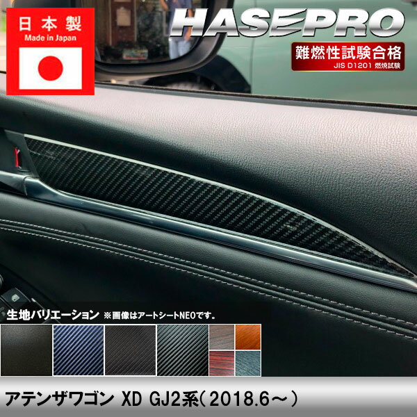 【20％OFFクーポンは5/9-16】アテンザワゴン XD GJ2系【ドアパネルガーニッシュ】インテリアパネル インパネ カーボンシート チッピング調 木目 ウッド調 内装 傷防止 汚れ 保護 ドレスアップ カスタム マツダ ハセプロ