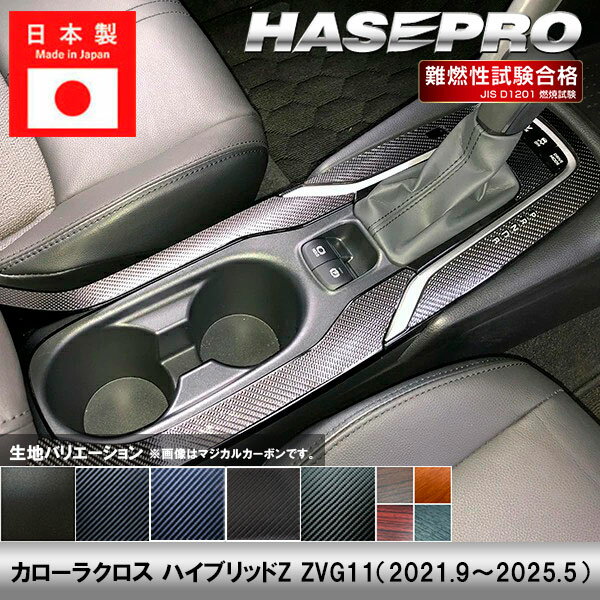 HASEPROの内装マテリアル【マジカルアートサンドブラックチッピングシート】 車内の内装に高級な印象を与える上品なマテリアル。 また、指紋が付きにくい素材なので、シフトノブ周りなどにピッタリです。 【適合車種】 トヨタ カローラクロス ハイブリッドZ ZVG11（2021.09〜2025.05） ※グレード等によっては形状が合わない場合があります。 お乗りのお車と写真形状をご確認の上、ご注文をお願いいたします。 【生地/カラー】 ◆マジカルアート サンドブラック チッピングシート ・SCSPT-F32（4545403382866） ※ブラックのみの取り扱いとなります。 ◆マジカルカーボン ・ブラック/CSPT-F32（4545403336364） ・シルバー/CSPT-F32S（4545403340576） ・ガンメタ/CSPT-F32GU（4545403384983） ◆マジカルアートレザー ・ブラック/LC-SPT32F（4545403336395） ・シルバー/LCS-SPT32F（4545403384990） ・ガンメタ/LCGU-SPT32F（4545403385003） ◆マジカルアートシートNEO ・MSN-SPT32F（4545403336371） ※ブラックのみの取り扱いとなります。 ◆マジカルアートシートNEOハーフグロス ・MSNHG-SPT32F（4545403336388） ※ブラックのみの取り扱いとなります。 ◆マジカルアートマットウッド ・ウッド/WSPT-F32（4545403336401） ・ライトウッド/WSPT-F32LW（4545403336418） ・ローズウッド/WSPT-F32RW（4545403336425） ・ダークウッド/WSPT-F32DW（4545403336432） 【商品内容】 4ピース 【ご購入前に】 本商品は受注生産です。 本商品は巻き込みではございません。 表面のみに貼る形状となっております。 剥がれ防止の為、パーツの端まで 貼り込むことは出来ません。 販売元：株式会社ハセ・プロ〔HASEPRO〕 関連検索ワード（商品説明ではありません）車 自動車 カスタム 汎用 おしゃれ かっこいい 人気のカー用品 シートベルト バックル カバー 2個セット カー用品 便利グッズ 車内 ホルダー バックルカバー シートベルトバックル シートベルトバックルカバー 車用品 ドレスアップ 延長 ストッパー 子供 サポート 車 に 赤 黒 カーアクセサリー 転倒防止 安全対策 新車 中古車 軽自動車 普通車 ミニバン 外車 国産車 運転席 助手席 後部座席 汎用 内装 レッド ブラック 車 用品 便利 グッズ 傷 汚れ 直立 固定 シリコン プリウス インテリアパネル ドアキックガード キックガードドアをキズ 汚れからガードカーボン柄キックガードシート&サイドプロテクションフィルム インナープロテクター ドアガード保護シート パーツ シートカバー 車用 涼感 ハンドルカバー 軽自動車 普通者 滑り止め 縫わない 白 撥水 おしゃれ 簡単装着 編み込み 革 ハンドルカバー ステアリングカバー O型 本革 運動風 高級感 滑りにくい 普通車 軽自動車 乗用車 内装パーツアームレストクッション マルチパッド スバル トヨタ 負担を軽減 運転席 助手席 高反発 パーツ シフトベースパネル シフトノブ 周りシフトパネル セカンドステージ パネル カスタム パーツ ドレスアップ アクセサリー 車 オプション 社外品シフトパネルカバー インテリアパネル コンソールスイッチパネルカバー ギアシフトパネル 内装パーツ カスタム ドレスアカスタム パーツ 内装 車 インテリアパネル アクセサリーカスタムパーツ 車 シール ステッカー カーボン 国産 日本製 シートベルト カバー 簡単貼るだけ 経年劣化 傷防止 分かりやすい エンブレム ステッカー ボタンカバー パーツ ドレスアップ プレゼント 母の日 父の日 敬老の日 クリスマス 誕生日 プチギフト 木目調 内装 汚れ防止 傷防止 パーツ 給油 目立つ 間違い防止 ステッカー カーボン フューエルリッドオープンスイッチ スズキ ジムニー 給油口ステッカー ハセプロ オリジナル 間違い防止 フューエルリッド・オープナー ラインカーステッカー 日本製 ラインカーシール デカール カーボン車用品 カー用品 ドレスアップ ラインテープ カッコいい サイド 車の装飾 カーデコレーション　デカール ボディステッカー エアバルブキャップ タイヤ バルブキャップ 車 バイク ホイール エアーバルブ タイヤキャップ ドレスアップ 車 自動車 カスタム エアバルブ エアーバルブ キャップ お洒落 パーツ クール おしゃれ 部品 パーツ 改造