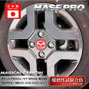 【20%OFFクーポン7/4-11】カーボンシート マジカルカーボン ホイールキャップエンブレム マツダ4 レギュラーカラー マジョーラカラー ハセプロ CEW...