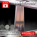 【21%OFFクーポンは27日まで】スペーシアカスタム スペーシアギア フレアワゴン【ピラー ノーマルカット スタンダードセット】マジカルカーボン スズキ マツ...