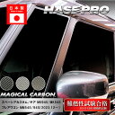 【20%OFFクーポン7/4-11】スペーシアカスタム スペーシアギア フレアワゴン【ピラー ノーマルカット フルセット】マジカルカーボン スズキ マツダ 外装...