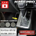 【20%OFFクーポン7/4-11】ランドクルーザー70系【シフトパネル】ランクル インテリアパネル TOYOTA マジカルカーボン 内装 傷防止 汚れ 保護 ...