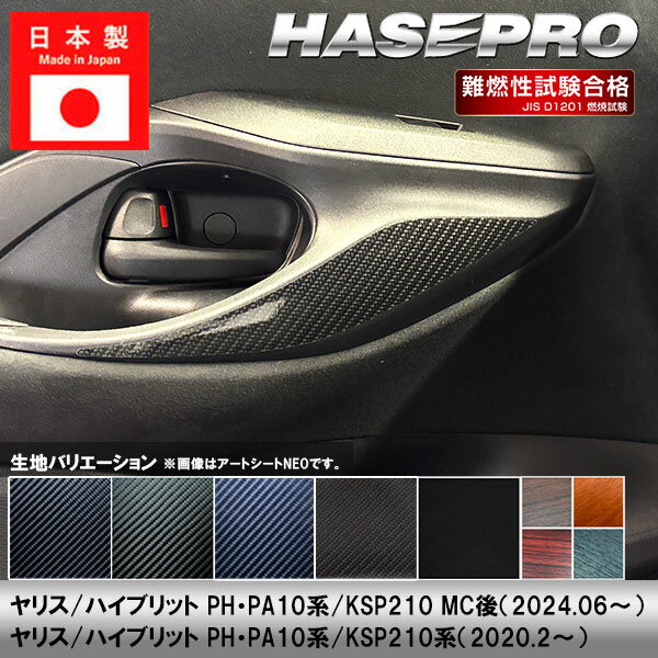 【20％OFFクーポン3/1-11】ヤリス ハイブリット【ドアパネルガーニッシュ】ドア インナーパネル インパネ ウッド 木目調 トヨタ 内装 傷防止 汚れ 保護 カスタム PH PA10系 KSP210 ハセプロ