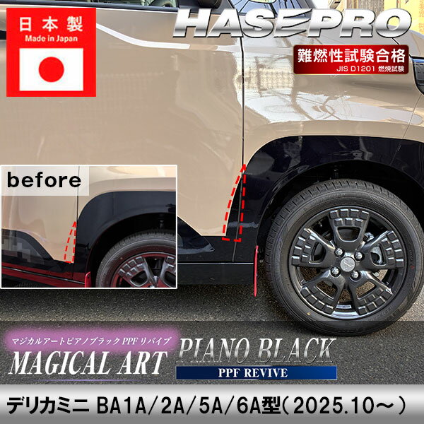 【10％OFFクーポン27-1/5】デリカミニ デカール カット済み【フロントフェンダーガーニッシュ】外装 三菱 マジカルアート ピアノブラック PPFリバイブ BA1A 2A 5A 6A ミツビシ ドレスアップ カスタム パーツ 簡単 ハセプロ PBPPF-FFGM2