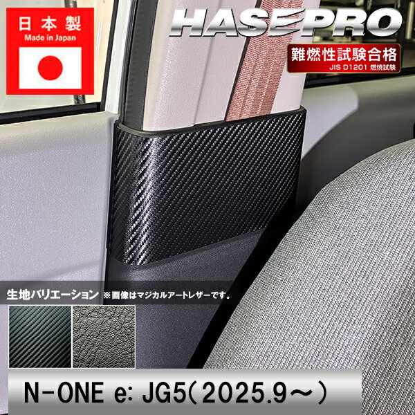 【21％OFFクーポン4-11】車 傷防止 エヌワン【N-ONE e:】ホンダ【インナーセンターピラー】カーボンシート 内装 運転席 助手席 シートベルト 汚れ 保護 アクセサリー パーツ ガード カスタムパーツ 簡単取り付け JG1 JG2 JG3 JG5 NONEe エヌワンイー ハセプロ