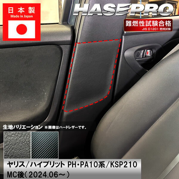 【21％OFFクーポン4-11】車 傷防止【ヤリス ハイブリット】トヨタ【インナーセンターピラー】シートベルト カーボンシート 内装 運転席 助手席 汚れ 保護 アクセサリー パーツ ガード カスタムパーツ 簡単取り付け PH PA10系 KSP210 ハセプロ