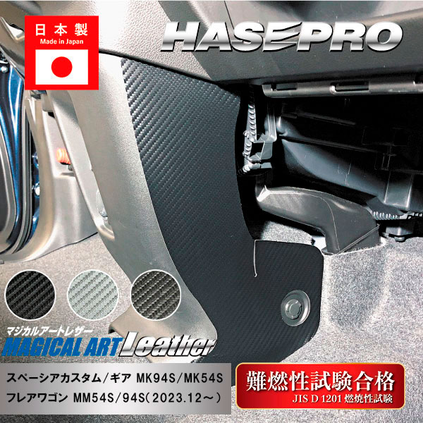 【20％OFFクーポン20-27】【スペーシアカスタム】【スペーシアギア】【フレアワゴン】センターコンソール キックガード【マジカルアートレザー】インテリアパネル 内装 傷防止 汚れ 保護 スズキ マツダ ハセプロ LC-CCKGSZ1