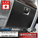 【20%OFFクーポン7/4-11】車 ランドクルーザー70系【グローブボックス】TOYOTA ランクル マジカルアートレザー TOYOTA ガードマット キッ...