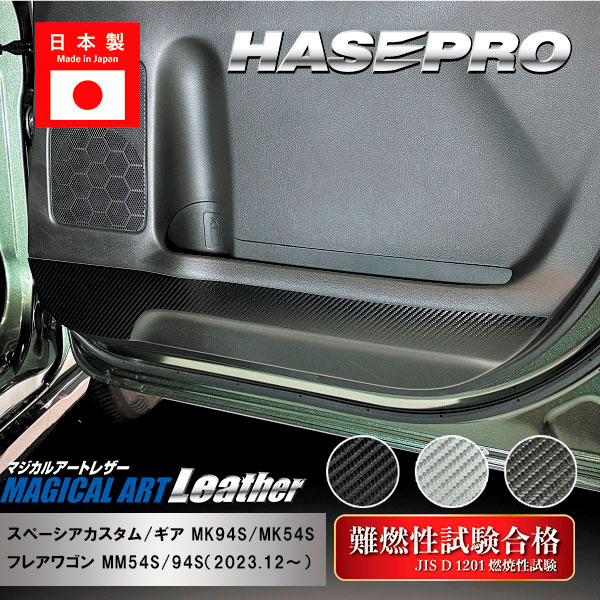 【20％OFFクーポン7/4-11】車 ドアノブ 傷防止 【スペーシアカスタム】【スペーシアギア】【フレアワゴン】マジカルアートレザー 【ドア キックガード】運転席 助手席 NBOX スズキ マツダ アクセサリー パーツ ガード 内装 カスタムパーツ 簡単取り付け ハセプロ LC-IDPLSZ2