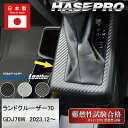 【19%OFFクーポン7/1まで】ランドクルーザー70系【シフトパネル】ランクル TOYOTA インテリアパネル マジカルアートレザー 内装 傷防止 汚れ 保護...