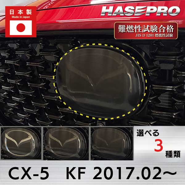 【実質20％は20日限定※エントリー要】CX-5【エンブレム スモーク ガーニッシュ】CX5 KF系 MC後 2021.12〜 マツダ MAZDA【3種類】外装 傷防止 汚れ 保護 エンブレム 目立ちにくい スモーク ドレスアップ カスタム EGMA1 ハセプロ