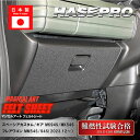【20%OFFクーポン7/4-11】車 傷防止【スペーシアカスタム】【スペーシアギア】【フレアワゴン】グローブボックス【マジカルアートフェルトシート】ガードマッ...