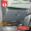 【21%OFFクーポンは27日まで】車 傷防止【スペーシアカスタム】【スペーシアギア】【フレアワゴン】グローブボックス【マジカルアートハードレザー】ガードマット...