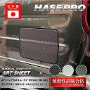 【21%OFFクーポンは27日まで】【スペーシアカスタム】【スペーシアギア】【フレアワゴン】フューエルリッド【マジカルアートシート】スズキ マツダ 給油口 ハセ...