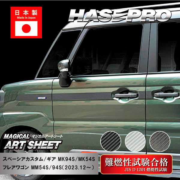 【21％OFFクーポン4-11】【スペーシアカスタム】【スペーシアギア】【フレアワゴン】ドアサイドガーニッシュ【マジカルアートシート】スズキ マツダ 外装 傷防止 汚れ 保護 ドレスアップ パーツ カスタム ドア ドアノブ ハセプロ MS-SIGSZ3