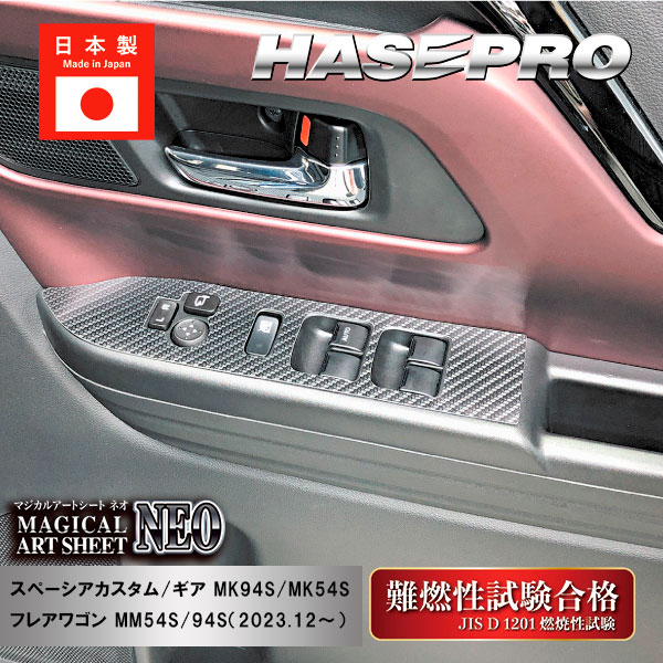 【21％OFFクーポン4-11】【スペーシアカスタム】【スペーシアギア】【フレアワゴン】シフトパネル【マジカルアートシートNEO】インテリアパネル 内装 傷防止 汚れ 保護 スズキ マツダ ハセプロ MSN-DPSZ19