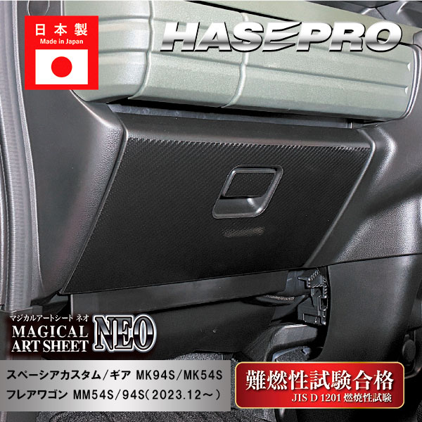 【21％OFFクーポン4-11】車 傷防止【スペーシアカスタム】【スペーシアギア】【フレアワゴン】グローブボックス【マジカルアートシートNEO】ガードマット キックガード アクセサリー マツダ スズキ 助手席 簡単取り付け ハセプロ MSN-GBSZ8