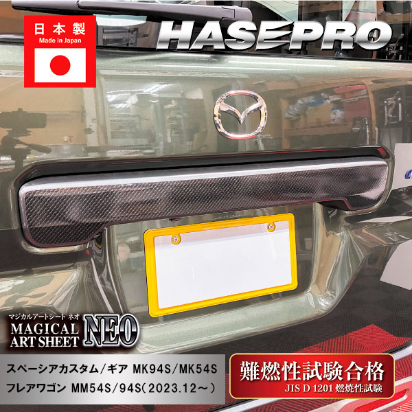 【21％OFFクーポン4-11】【スペーシアカスタム】【スペーシアギア】【フレアワゴン】リアゲートガーニッシュ【マジカルアートシートNEO】スズキ マツダ 外装 傷防止 汚れ 保護 ドレスアップ パーツ カスタム リアゲート ハセプロ MSN-RGGSZ2