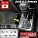 【20%OFFクーポン7/4-11】ランドクルーザー70系【シフトパネル】ランクル TOYOTA インテリアパネル マジカルアートシートNEO 内装 傷防止 汚...