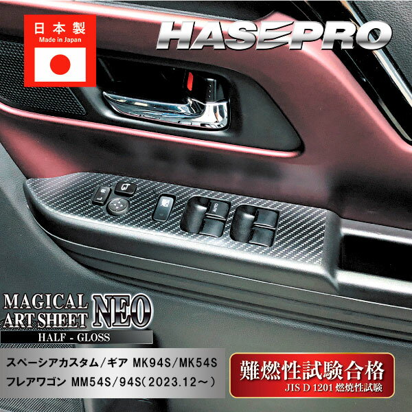 【21％OFFクーポン4-11】【スペーシアカスタム】【スペーシアギア】【フレアワゴン】シフトパネル【マジカルアートシートNEO ハーフグロス】インテリアパネル 内装 傷防止 汚れ 保護 スズキ マツダ ハセプロ MSNHG-DPSZ19
