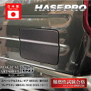 【21%OFFクーポンは27日まで】【スペーシアカスタム】【スペーシアギア】【フレアワゴン】フューエルリッド【マジカルアートシートNEO ハーフグロス】スズキ ...