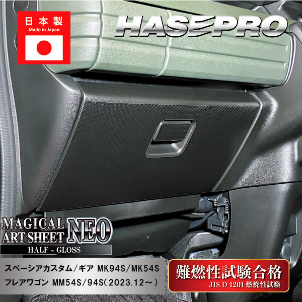 【21％OFFクーポン4-11】車 傷防止【スペーシアカスタム】【スペーシアギア】【フレアワゴン】グローブボックス【マジカルアートシートNEO ハーフグロス】ガードマット キックガード アクセサリー マツダ スズキ 助手席 簡単取り付け ハセプロ MSNHG-GBSZ8