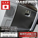 【20%OFFクーポン7/4-11】車 傷防止【ランドクルーザー70系】TOYOTA【グローブボックス】マジカルアートシートNEO ハーフグロス トヨタ ランク...