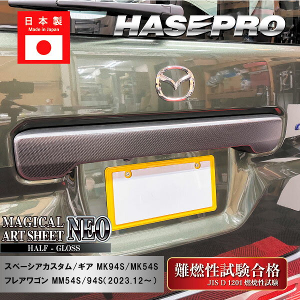 【21％OFFクーポン4-11】【スペーシアカスタム】【スペーシアギア】【フレアワゴン】リアゲートガーニッシュ【マジカルアートシートNEO ハーフグロス】スズキ マツダ 外装 傷防止 汚れ 保護 ドレスアップ パーツ カスタム リアゲート ハセプロ MSNHG-RGGSZ2