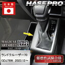【20%OFFクーポン7/4-11】ランドクルーザー70系【シフトパネル】ランクル インテリアパネル マジカルアートシートNEO ハーフグロス 内装 傷防止 汚...