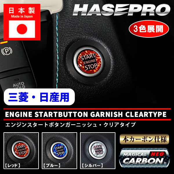 【21％OFFクーポン4-11】エンジンスタートボタンガーニッシュ クリアタイプ【3色展開】マジカルカーボンNEO ドレスアップ カスタム 貼るだけ ボタン わかりやすい デリカミニ ekクロス EV ekワゴン ekクロススペース ekスペース デイズ ルークス 三菱 日産 ハセプロ NESG-1
