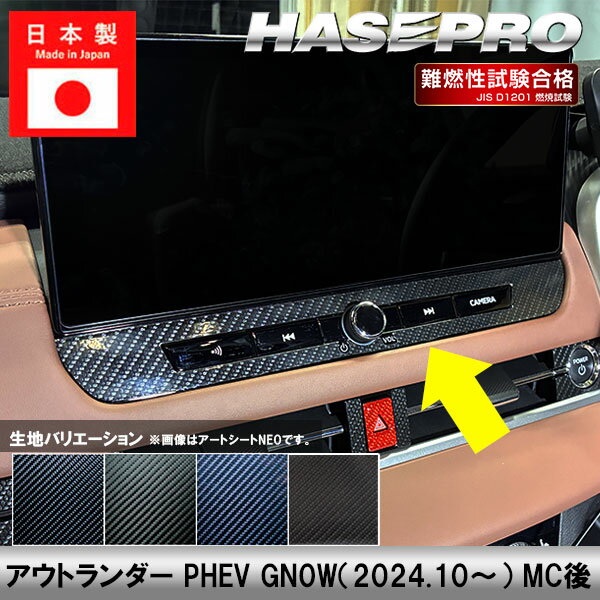 【10％OFFクーポン27-1/5】車 傷防止【GN系アウトランダー PHEV MC後】三菱【ナビゲーションパネル】カーボンシート 内装 カーナビ 汚れ 保護 アクセサリー パーツ ガード カスタムパーツ 簡単取り付け ハセプロ