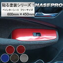 【21%OFFクーポンは27日まで】貼る塗装シリーズ 600mm×450mm ペインタシート フリーサイズ【5色展開】ニスモ純正近似色 マツダ純正近似色 ソウルレッド 三菱純正近似色 チタニウムグレーメタリック スバル近似色WRブルー ブラックマイカ ハセ・プロ ハセプロ hasepro PS-