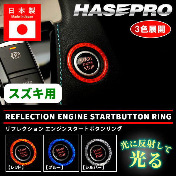 【21％OFFクーポン4-11】リフレクションエンジンスタートボタンリング【3色展開】ドレスアップ カスタム 貼るだけ ボタン 反射 安全対策 わかりやすい 目印 スイフト スペーシアカスタム ギア ソリオ ハスラー ワゴンR アルト エスクード スズキ ハセプロ RESB-2