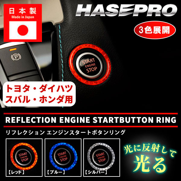 【21％OFFクーポン4-11】リフレクションエンジンスタートボタンリング【3色展開】カスタム 貼るだけ ボタン 反射 安全対策 目印 スイフト プリウス ハリアー GR86 ZN8 クラウンクロスオーバー スバル レヴォーグ ダイハツ タントファンクロス ホンダ N-ONEe ハセプロ RESB-3