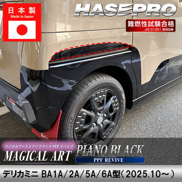 【10％OFFクーポン27-1/5】デリカミニ デカール カット済み【リヤフェンダーガーニッシュ】リア 外装 三菱 マジカルアート ピアノブラック PPFリバイブ BA1A 2A 5A 6A ミツビシ ドレスアップ カスタム パーツ 簡単ハセプロ PBPPF-RFGM2