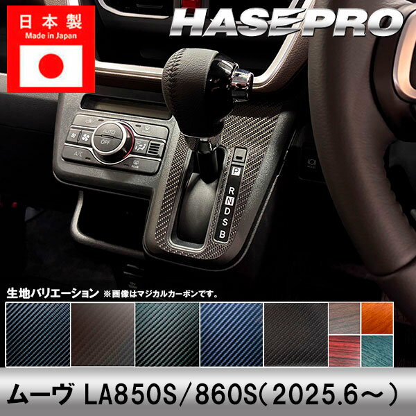 【20％OFFは6/26まで】新型ムーヴ【シフトパネル】インテリアパネル カーボンシート チッピング調 ウッド調 マットウッド 木目 内装 傷防止 汚れ 保護 ドレスアップ ダイハツ ムーブ MOVE ハセプロ