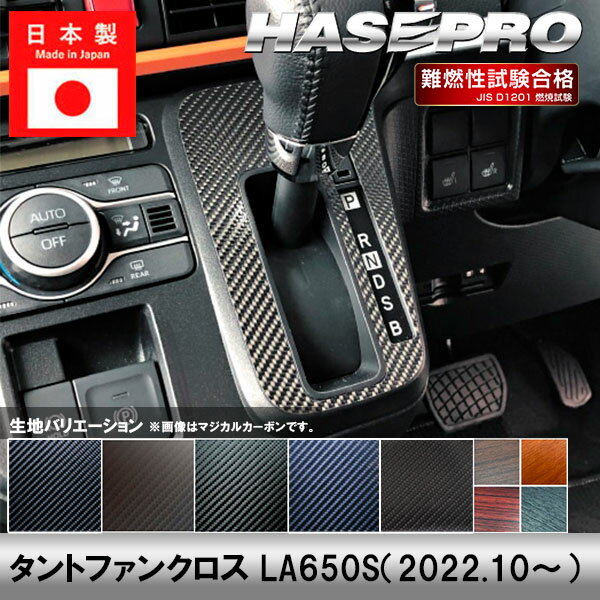 【21％OFFクーポン4-11】タントファンクロス LA650S【シフトパネル】インテリアパネル インパネ カーボンシート 木目 ウッド調 内装 傷防止 汚れ 保護 ドレスアップ カスタム ダイハツ ハセプロ