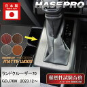 【19%OFFクーポン7/1まで】ランドクルーザー70系【シフトパネル】ランクル TOYOTA インテリアパネル マジカルアート マットウッド 木目 内装 傷防...