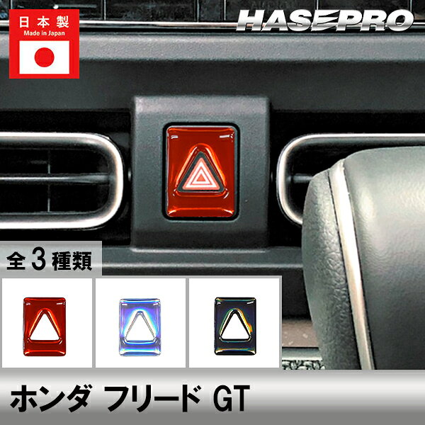 楽天市場】ハザードスイッチ ホンダの通販