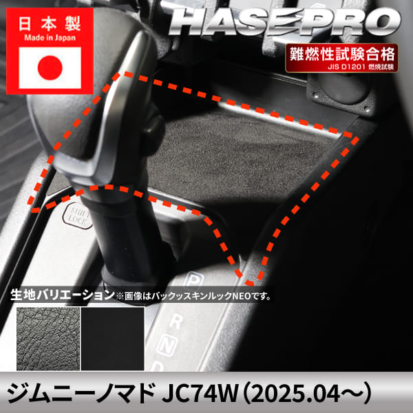 乐天商城 - 【20％OFFは6/26まで】ジムニーノマド 【センターコンソールポケット】 カーボンシート スズキ SUZUKI 内装 傷防止 汚れ ドレスアップ 保護 簡単 アクセサリー カスタム JC74W ハセプロ