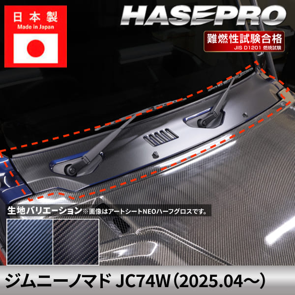乐天商城 - ジムニーノマド 【カウルトップパネル】 カーボンシート スズキ SUZUKI 外装 傷防止 汚れ ドレスアップ 保護 簡単 アクセサリー カスタム JC74W ハセプロ