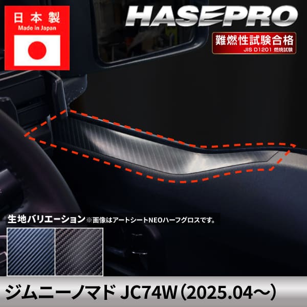 乐天商城 - 【20％OFFは6/26まで】ジムニーノマド 【ドアインナーパネル】 カーボンシート スズキ SUZUKI 内装 傷防止 汚れ ドレスアップ 保護 簡単 アクセサリー カスタム JC74W ハセプロ