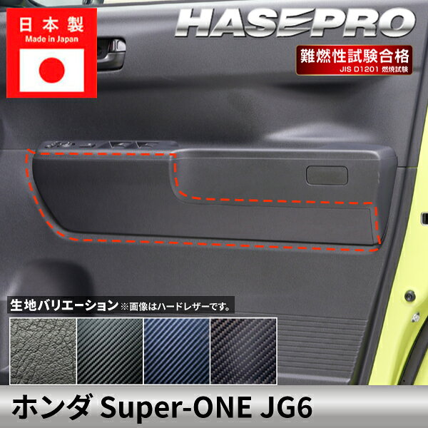 ホンダ Super-ONE スーパーワン 【ドアインナートリム】カーボンシート ドアインナートリム 本田 HONDA 外装 傷防止 汚れ 保護 ドレスアップ カスタム JG6 ハセプロ