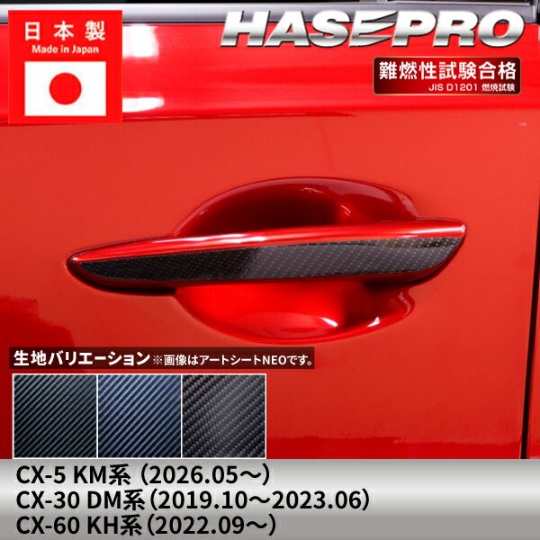 乐天商城 - 【20％OFFは6/26まで】マツダ CX-5 新型 CX-30 CX-60 【ドアノブ】 マジカルカーボン MAZDA 傷防止 自動車 引っかき傷 防止 保護 簡単 アクセサリー カスタム KM系 DM系 KH系 ハセプロ