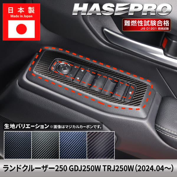 【適合車種】 トヨタ ランドクルーザー250 GDJ250W TRJ250W（2024.04〜） 【生地/カラー】 ◆マジカルカーボン ・ブラック/CDPT-51（4545403390250） ・シルバー/CDPT-51S（4545403390267） ・ガンメタ/CDPT-51GU（4545403390274） ◆マジカルアートレザー ・ブラック/LC-DPT51（4545403390281） ・シルバー/LCS-DPT51（4545403390298） ・ガンメタ/LCGU-DPT51（4545403390304） ◆マジカルアートシートNEO ・MSN-DPT51（4545403390311） ※ブラックのみの取り扱いとなります。 ◆マジカルアートシートNEO ハーフグロス ・MSNHG-DPT51（4545403390328） ※ブラックのみの取り扱いとなります。 【商品内容】 ドア4か所 （合計4ピース） 【ご購入前に】 本商品は巻き込みではございません。 表面のみに貼る形状となっております。 剥がれ防止の為、パーツの端まで 貼り込むことは出来ません。 ※ランクルfj ではありません。 本商品は受注生産です 関連パーツはこちら！ 【プロ施工マン推奨】DIY施工キットはこちら！ 販売元：株式会社ハセ・プロ〔HASEPRO〕 関連検索ワード（商品説明ではありません）車 自動車 カスタム 汎用 おしゃれ かっこいい 人気のカー用品 シートベルト バックル カバー 2個セット カー用品 便利グッズ 車内 ホルダー バックルカバー シートベルトバックル シートベルトバックルカバー 車用品 ドレスアップ 延長 ストッパー 子供 サポート 車 に 赤 黒 カーアクセサリー 転倒防止 安全対策 新車 中古車 軽自動車 普通車 ミニバン 外車 国産車 運転席 助手席 後部座席 汎用 内装 レッド ブラック 車 用品 便利 グッズ 傷 汚れ 直立 固定 シリコン プリウス インテリアパネル ドアキックガード キックガードドアをキズ 汚れからガードカーボン柄キックガードシート&サイドプロテクションフィルム インナープロテクター ドアガード保護シート パーツ シートカバー 車用 涼感 ハンドルカバー 軽自動車 普通者 滑り止め 縫わない 白 撥水 おしゃれ 簡単装着 編み込み 革 ハンドルカバー ステアリングカバー O型 本革 運動風 高級感 滑りにくい 普通車 軽自動車 乗用車 内装パーツアームレストクッション マルチパッド スバル トヨタ 負担を軽減 運転席 助手席 高反発 パーツ シフトベースパネル シフトノブ 周りシフトパネル セカンドステージ パネル カスタム パーツ ドレスアップ アクセサリー 車 オプション 社外品シフトパネルカバー インテリアパネル コンソールスイッチパネルカバー ギアシフトパネル 内装パーツ カスタム ドレスアカスタム パーツ 内装 車 インテリアパネル アクセサリーカスタムパーツ 車 シール ステッカー カーボン 国産 日本製 シートベルト カバー 簡単貼るだけ 経年劣化 傷防止 分かりやすい エンブレム ステッカー ボタンカバー パーツ ドレスアップ プレゼント 母の日 父の日 敬老の日 クリスマス 誕生日 プチギフト 木目調 内装 汚れ防止 傷防止 パーツ 給油 目立つ 間違い防止 ステッカー カーボン フューエルリッドオープンスイッチ スズキ ジムニー 給油口ステッカー ハセプロ オリジナル 間違い防止 フューエルリッド・オープナー ラインカーステッカー 日本製 ラインカーシール デカール カーボン車用品 カー用品 ドレスアップ ラインテープ カッコいい サイド 車の装飾 カーデコレーション　デカール ボディステッカー エアバルブキャップ タイヤ バルブキャップ 車 バイク ホイール エアーバルブ タイヤキャップ ドレスアップ 車 自動車 カスタム エアバルブ エアーバルブ キャップ お洒落 パーツ クール おしゃれ 部品 パーツ 改造
